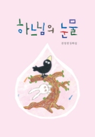 하느님의 눈물 (산하어린이)(양장)